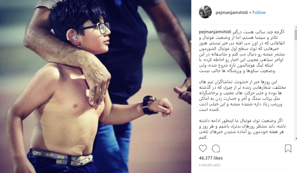 واکنش پژمان جمشیدی به فحاشی‌ها و شعارهای زننده در لیگ برتر+ عکس