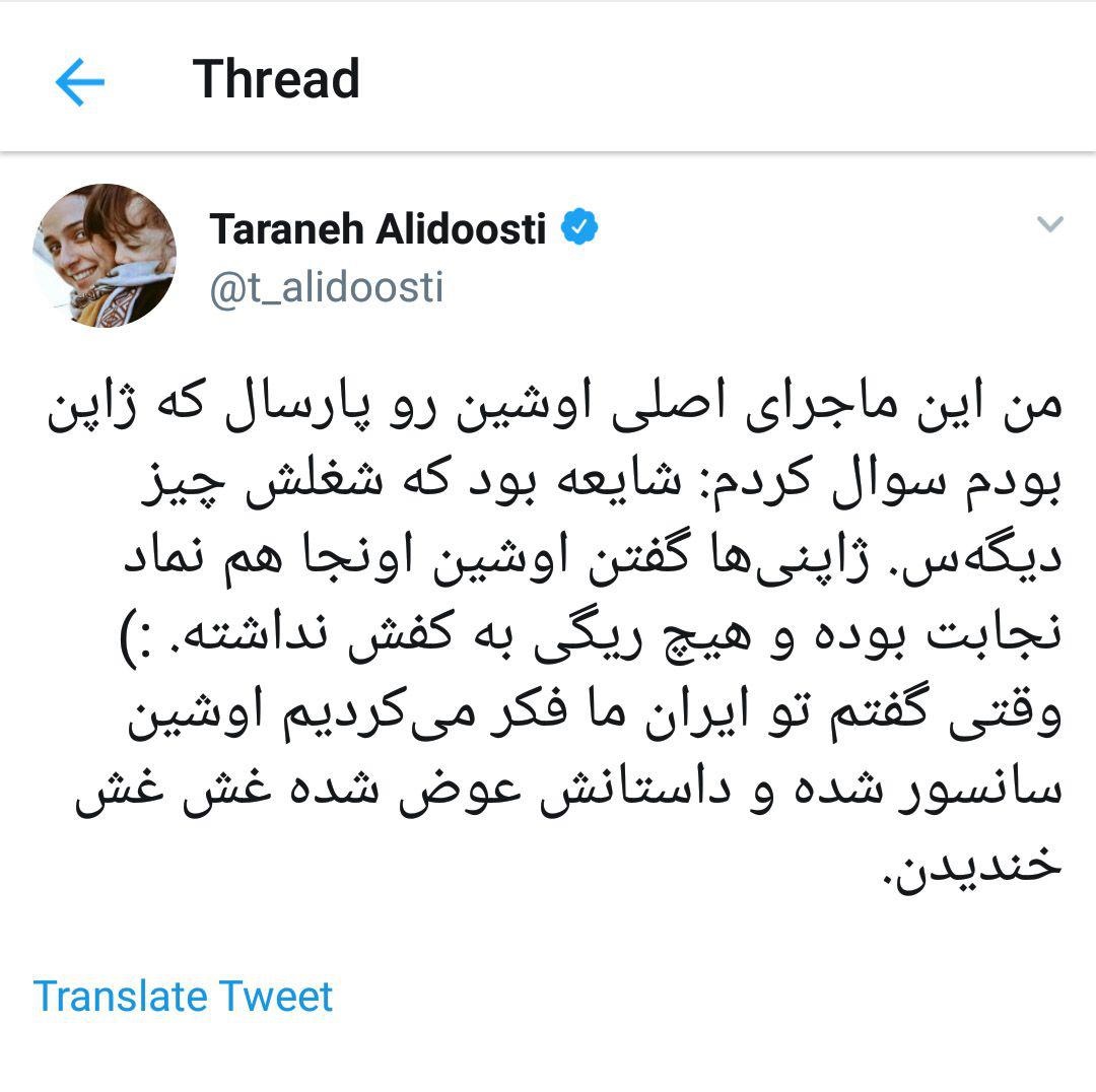 پرده‌برداری ترانه علیدوستی از ماجرای جنجالی سانسور «اوشین» در ایران/ عکس