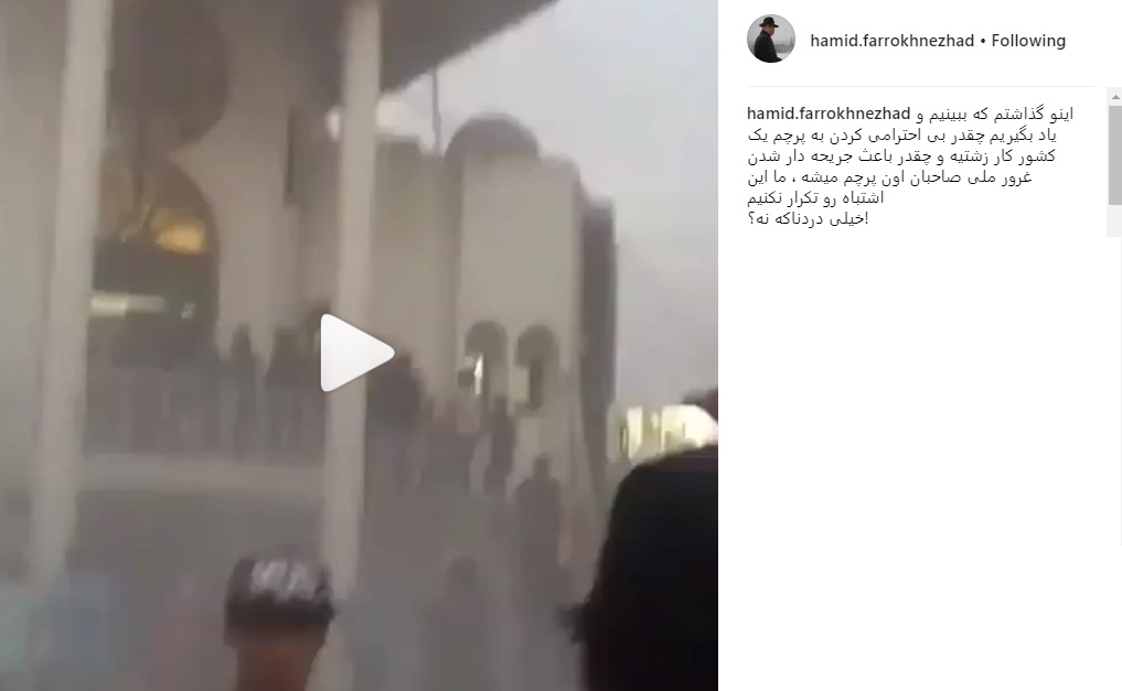 واکنش حمید فرخ‌نژاد به بی‌حرمتی به پرچم ایران در عراق/ عکس