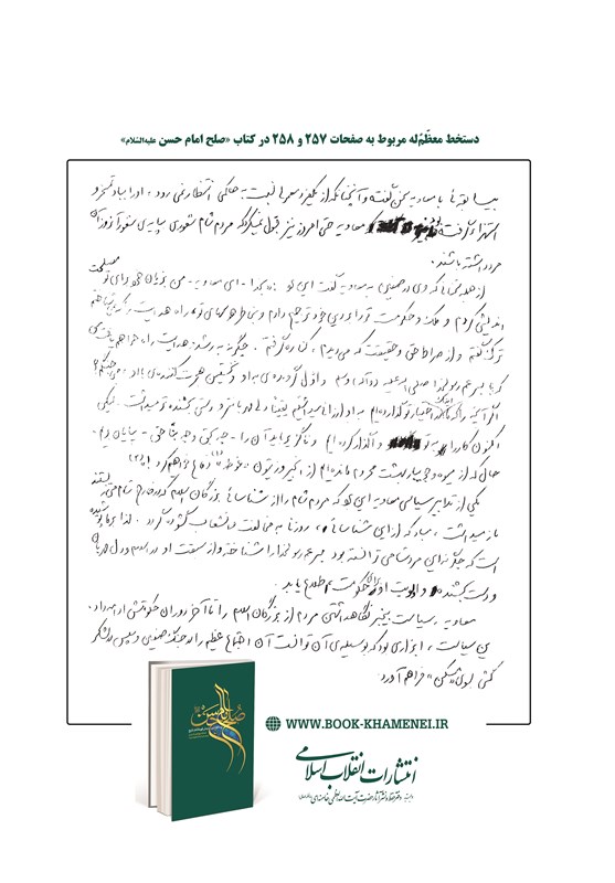 دستخط مقام معظم رهبری در کتاب صلح امام حسن(ع) /عکس