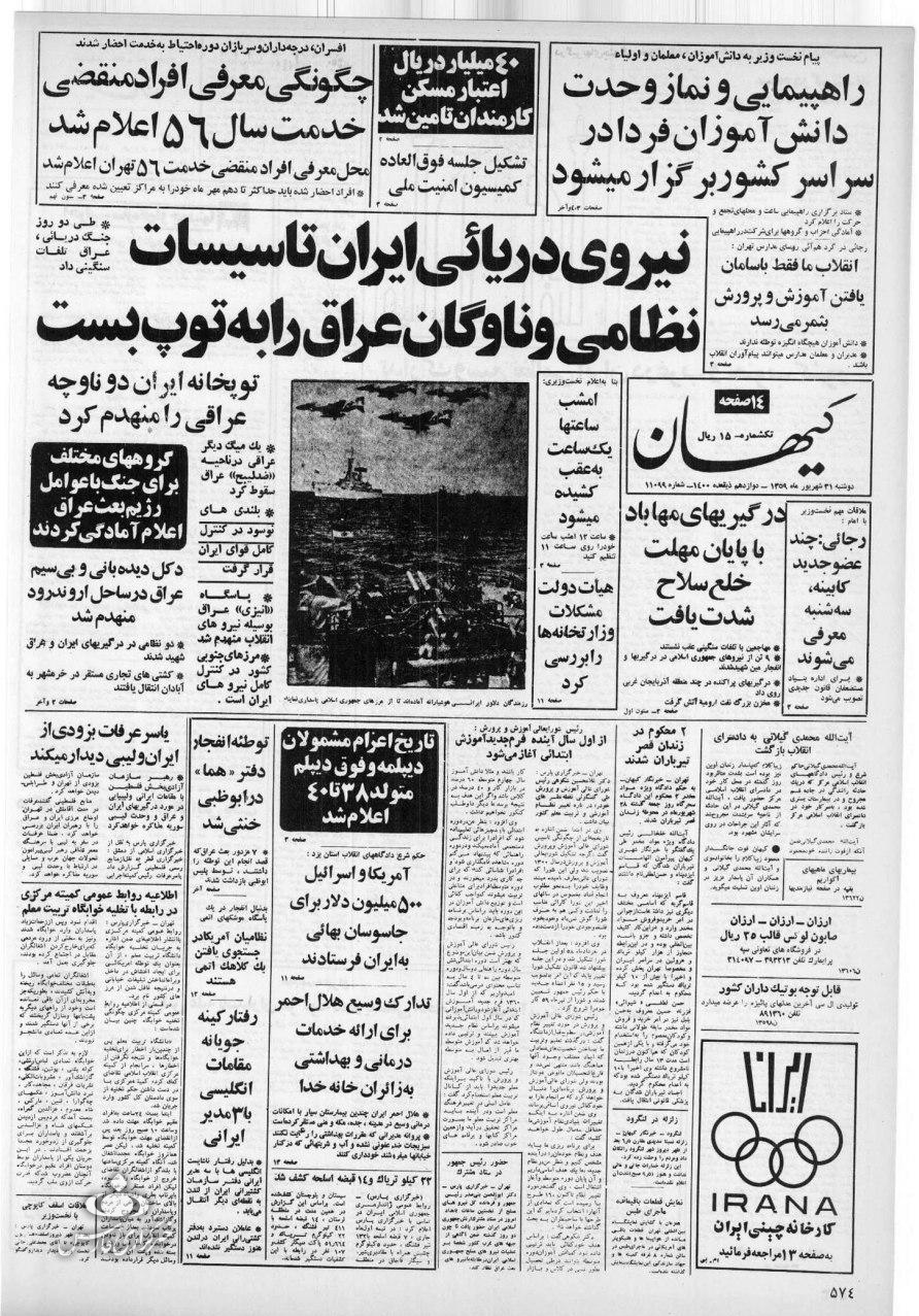 روزنامه کیهان آغاز جنگ تحمیلی را چگونه خبر داد؟ +عکس
