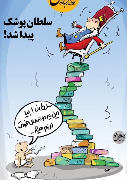 سلطان پوشک پیدا شد!