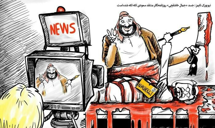 کاریکاتور خونین بن‌سلمان که در شبکه‌های اجتماعی دست‌به‌دست می‌شود