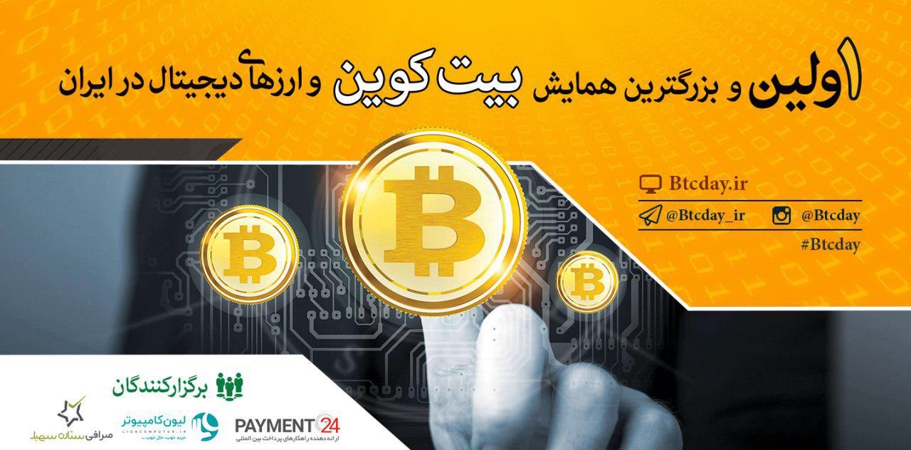 سالگرد اولین همایش بیت کوین و ارزهای دیجیتال