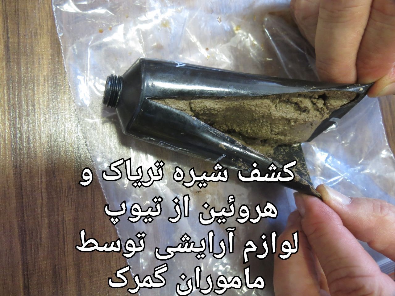 عکس/ جاسازی تریاک و هروئین در تیوپ کرم آرایشی