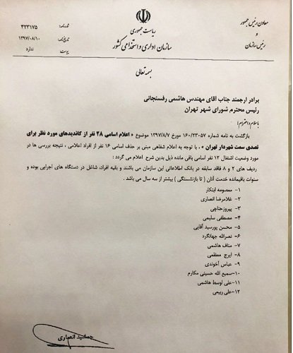 اسامی ۱۲ کاندیدای غیربازنشسته برای تصدی سمت شهرداری تهران