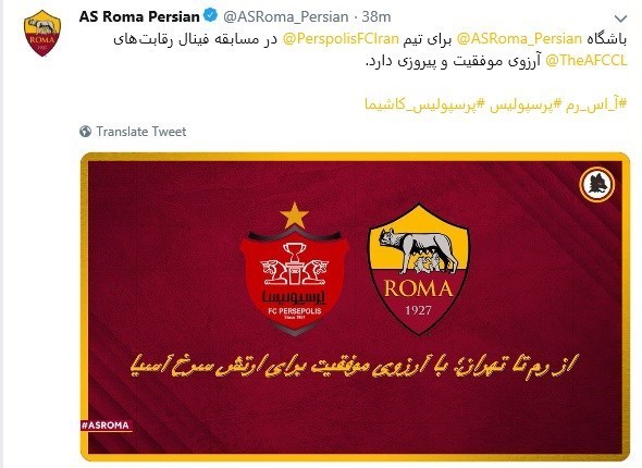 آرزوی موفقیت باشگاه رم برای پرسپولیس در فینال لیگ قهرمانان آسیا