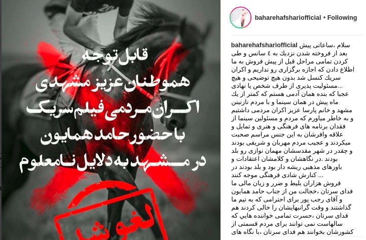 انتقاد بهاره افشاری از لغو اکران «سریک» با حضور حامد همایون در مشهد/ عکس