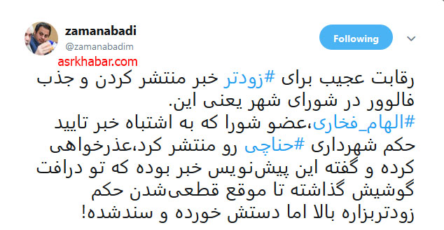 تلاش عضو شورای شهر تهران برای جذب فالور!