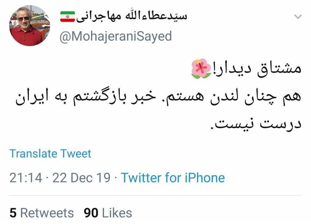 واکنش توئیتری عطاءالله مهاجرانی به خبر بازگشتش به ایران +عکسی که جمیله کدیور در اینستاگرام منتشر کرد