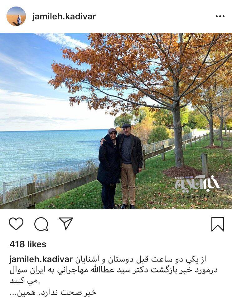 واکنش توئیتری عطاءالله مهاجرانی به خبر بازگشتش به ایران +عکسی که جمیله کدیور در اینستاگرام منتشر کرد