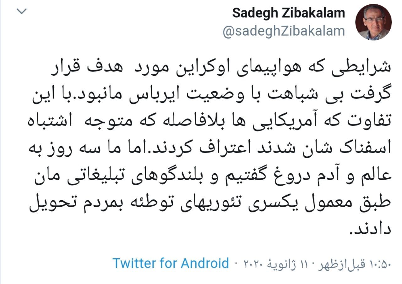 صادق زیبا کلام: سه روز  درباره سقوط هواپیمای اوکراینی به عالم و آدم دروغ گفتیم! صادق زیبا کلام: سه روز  درباره سقوط هواپیمای اوکراینی به عالم و آدم دروغ گفتیم!