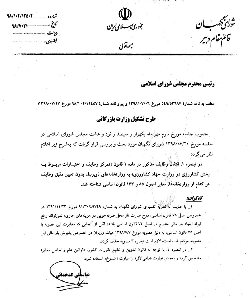 توضیحات عضو حقوقدان شورای نگهبان درباره طرح تشکیل وزارت بازرگانی توضیحات عضو حقوقدان شورای نگهبان درباره طرح تشکیل وزارت بازرگانی