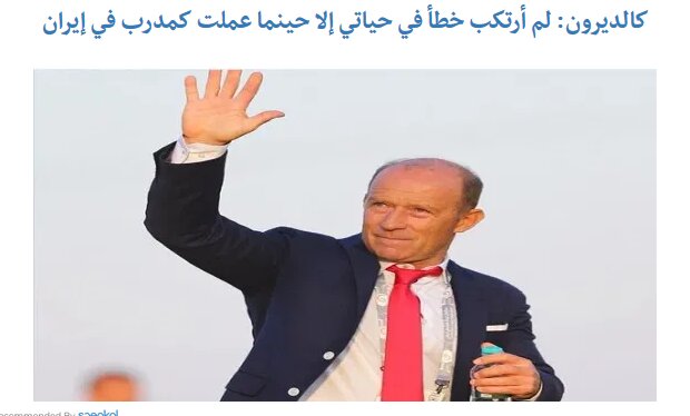 اظهارنظر عجیب کالدرون: بزرگترین اشتباهم کار در ایران بود!