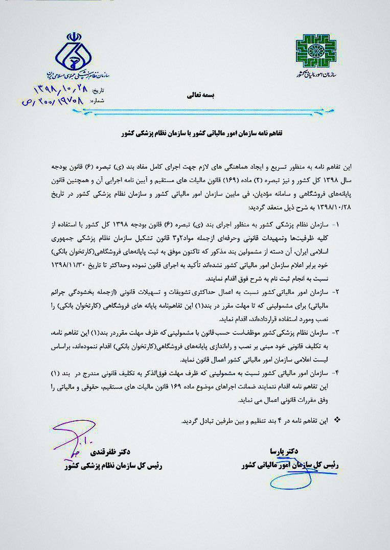 پزشکان ملزم به ثبت کارتخوان در سامانه سازمان امور مالیاتی تا ۳۰ بهمن شدند+سند پزشکان ملزم به ثبت کارتخوان در سامانه سازمان امور مالیاتی تا ۳۰ بهمن شدند+سند