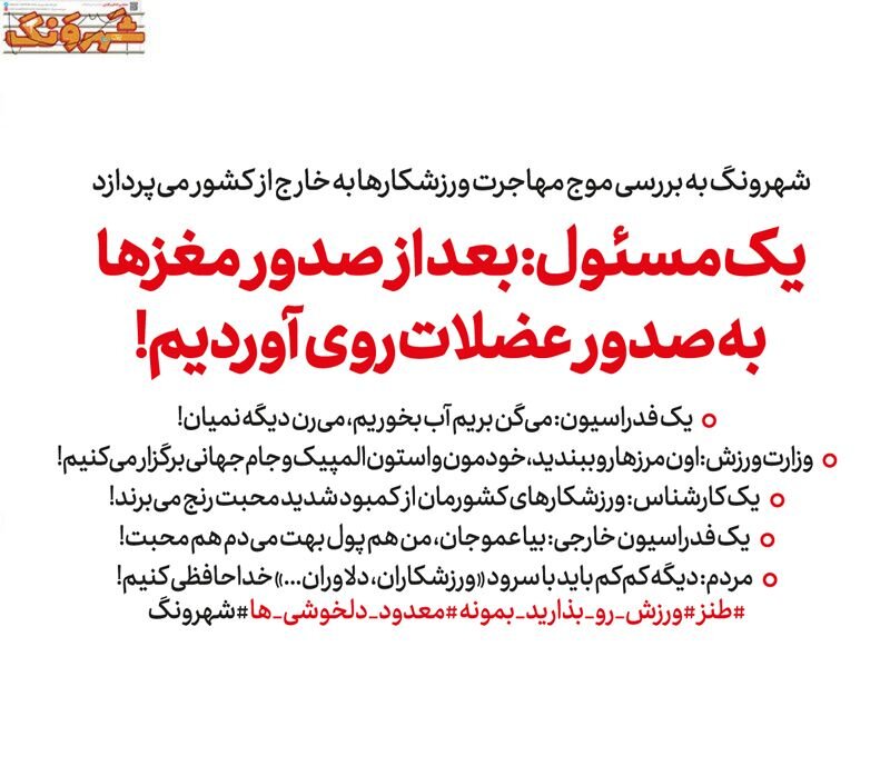 پشتپرده مهاجرت ورزشکاران لو رفت! پشتپرده مهاجرت ورزشکاران لو رفت!