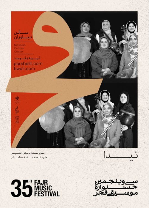 اجرای بانوان در جشنواره موسیقی ! اجرای بانوان در جشنواره موسیقی !