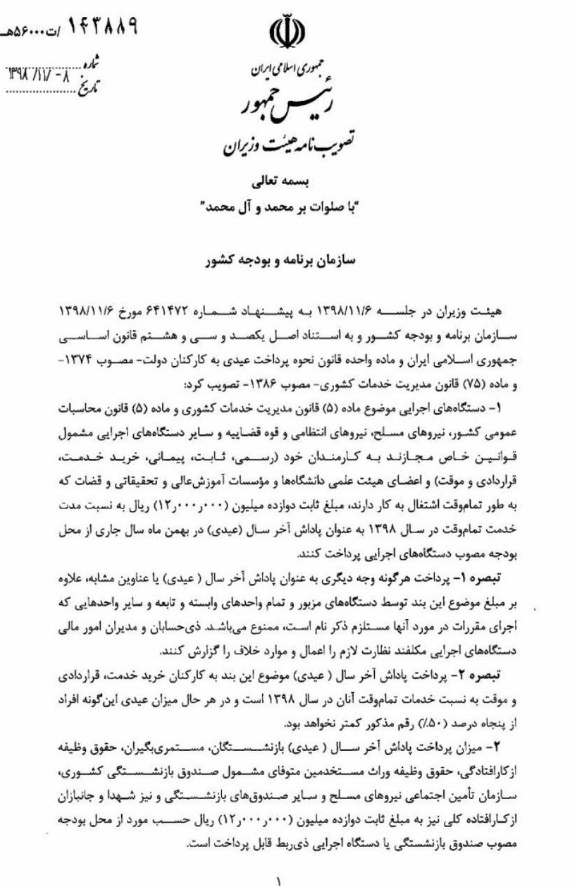 ضوابط پرداخت عیدی پایان سال ۹۸ کارمندان رسمی و قراردادی مشخص شد؛ سند ضوابط پرداخت عیدی پایان سال ۹۸ کارمندان رسمی و قراردادی مشخص شد؛ سند