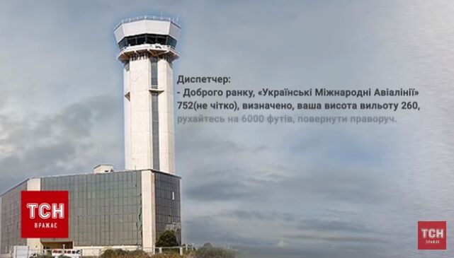 خلبان هواپیمای آسمان با برج مراقبت درباره سقوط هواپیمای اوکراینی چه گفتند، چه شنیدند؟