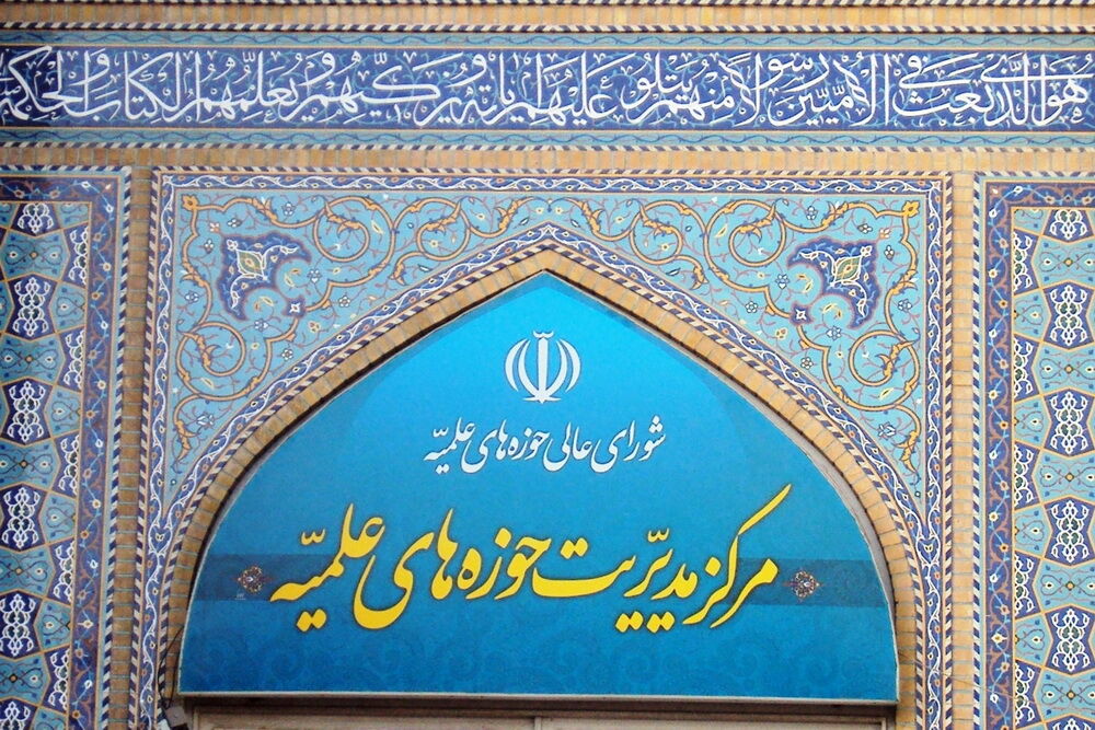 بیانیه حوزه علیمه درباره آتش زدن کتاب پزشکی در ایران