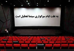 تعطیلی دو روزه سینماها به مناسبت شهادت حضرت زهرا(س)
