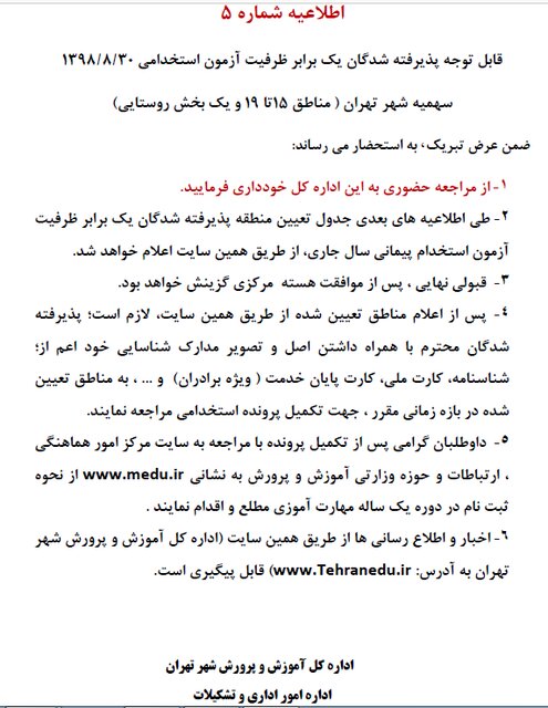 اطلاعیه آموزش و پرورش تهران درباره پذیرفتهشدگان آزمون استخدامی اطلاعیه آموزش و پرورش تهران درباره پذیرفتهشدگان آزمون استخدامی