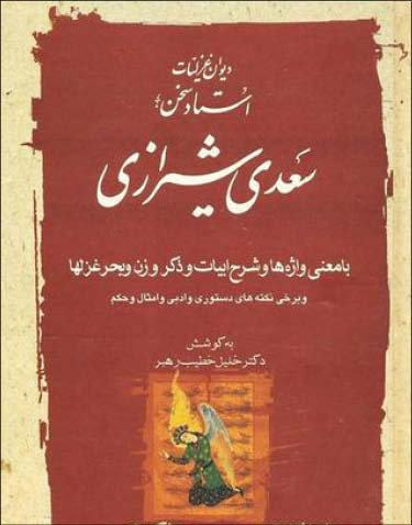 پیام فردوسی و سعدی برای روزهای کرونایی/ شاعران بزرگ چه سرودهاند؟ پیام فردوسی و سعدی برای روزهای کرونایی/ شاعران بزرگ چه سرودهاند؟