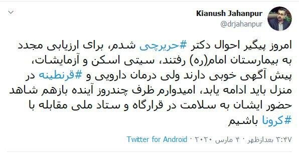 آخرین وضعیت حریرچی/ او همچنان باید قرنطینه باشد