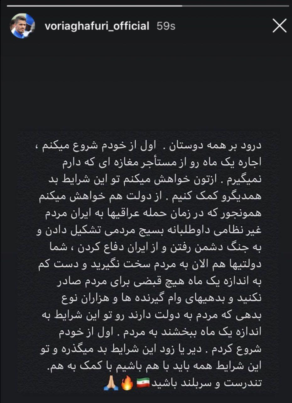 اقدام خداپسندانه وریا غفوری و درخواستش از دولت/عکس اقدام خداپسندانه وریا غفوری و درخواستش از دولت/عکس