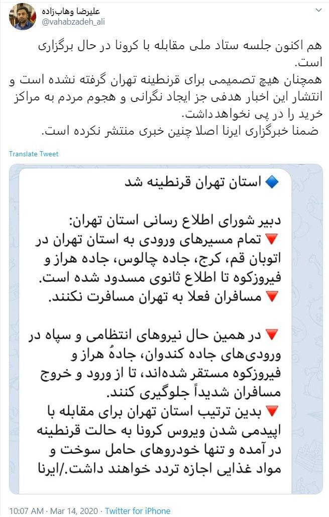 قرنطینه تهران تکذیب شد قرنطینه تهران تکذیب شد