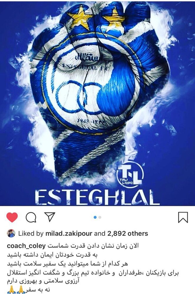 پیام فارسی مربی سابق استقلال برای هواداران این تیم/عکس پیام فارسی مربی سابق استقلال برای هواداران این تیم/عکس