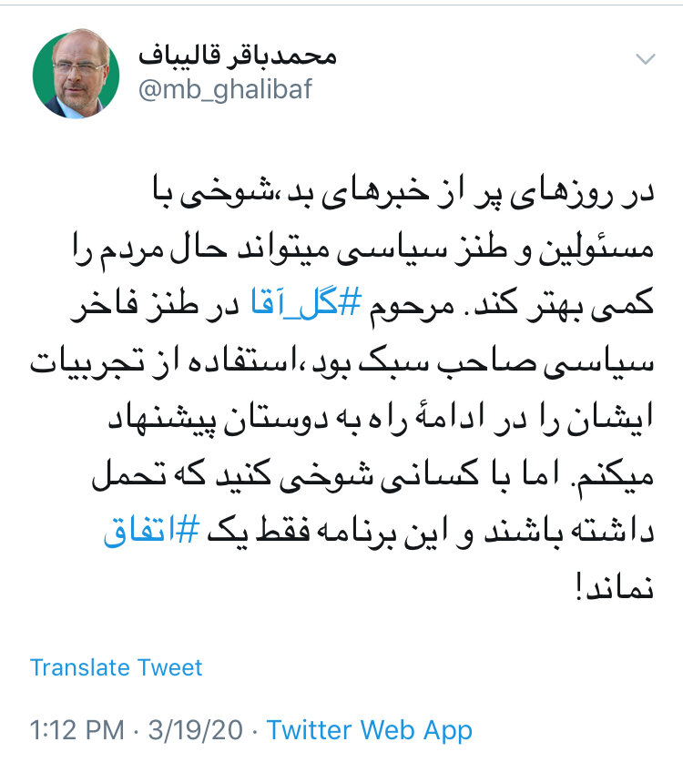 واکنش توییتری قالیباف به شوخی سیاسی رضا رشیدپور /یک توصیه به آقای مجری واکنش توییتری قالیباف به شوخی سیاسی رضا رشیدپور /یک توصیه به آقای مجری