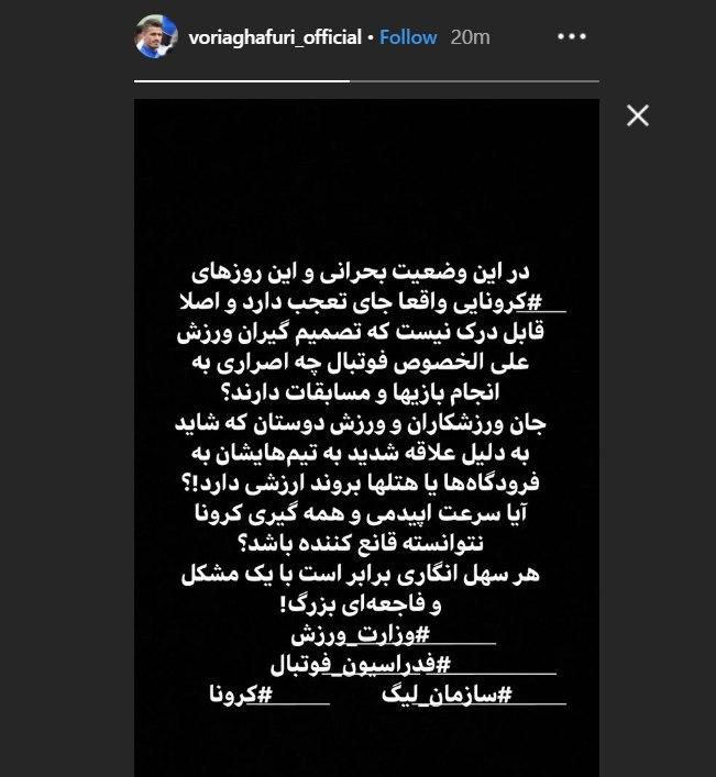 واکنش وریا غفوری به عدم تعطیلی لیگ برتر/عکس واکنش وریا غفوری به عدم تعطیلی لیگ برتر/عکس