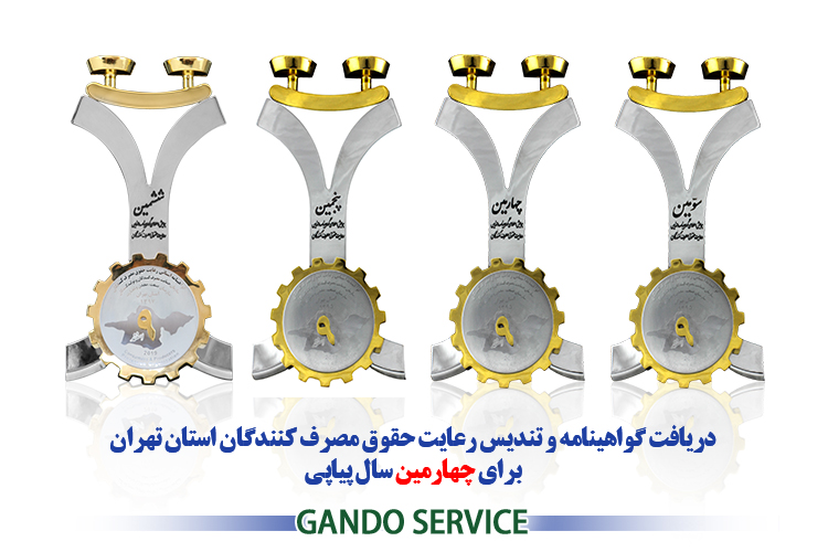گاندو سرویس برای چهارمین بار نشان حمایت از حقوق مصرف کنندگان را دریافت کرد