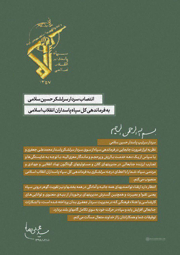 حکم انتصاب سردار سلامی به عنوان فرمانده سپاه توسط رهبری /عکس
