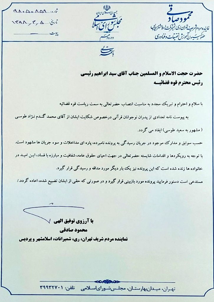 درخواست نماینده تهران از رئیس قوه قضائیه برای بازبینی پرونده سعید طوسی