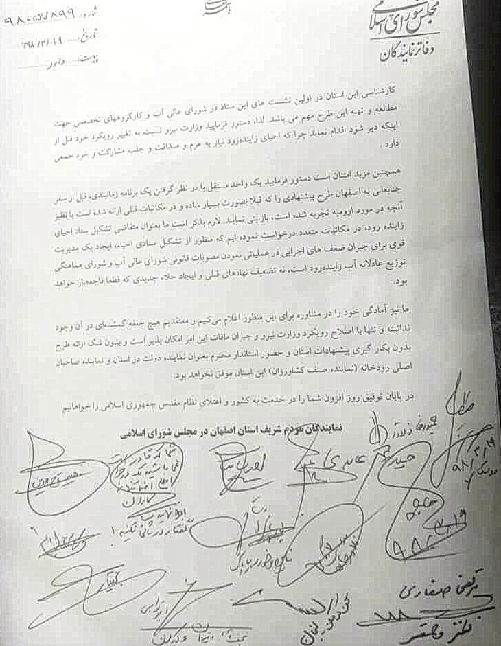 نامه نمایندگان اصفهان به رئیسجمهور برای رسیدگی فوری به زایندهرود؛ با متهم اصلی برخورد شود نامه نمایندگان اصفهان به رئیسجمهور برای رسیدگی فوری به زایندهرود؛ با متهم اصلی برخورد شود