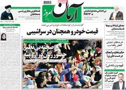 تصاویر| روزنامه‌های یکشنبه، ۲۶ خرداد