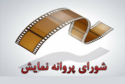 معرفی اعضای شورای پروانه نمایش