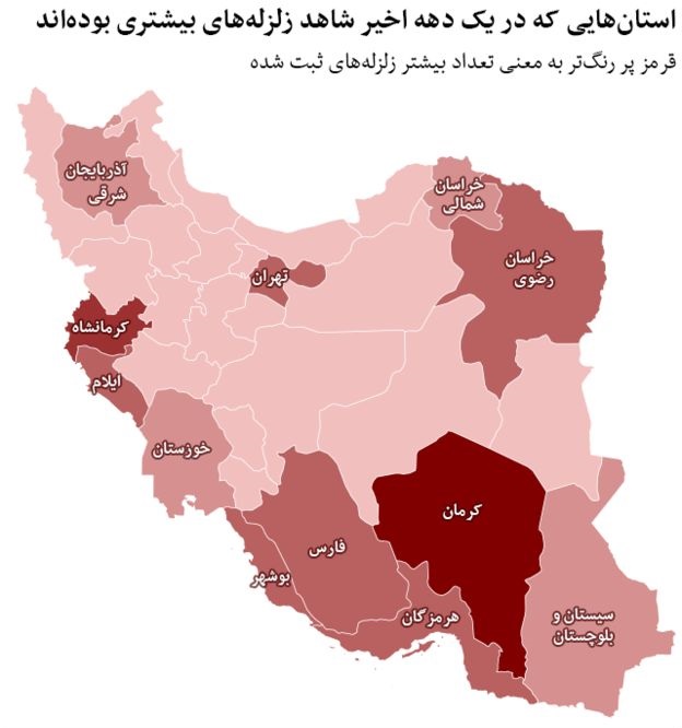 ۱۰ سال زلزله در ایران؛ کدام استان&zwnj;ها بیشتر لرزیدند؟