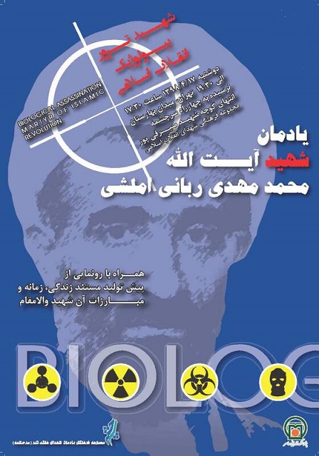 غیبت معنی‌دار خانواده آیت‌الله ربانی‌املشی در «یادواره شهید ترور بیولوژیک»