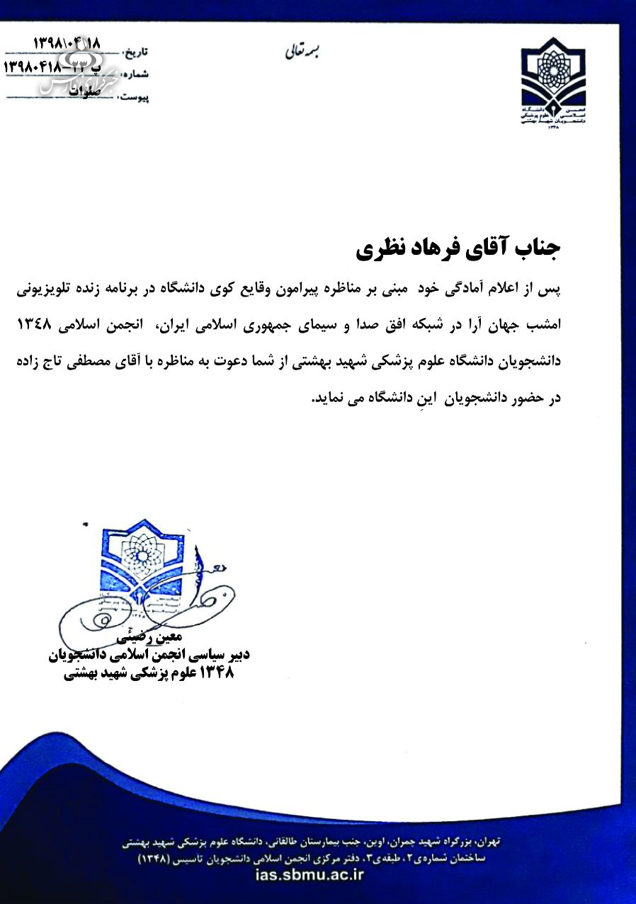 اعلام آمادگی برای برگزاری مناظره «فرهاد نظری» و «مصطفی تاج‌زاده» در دانشگاه شهیدبهشتی