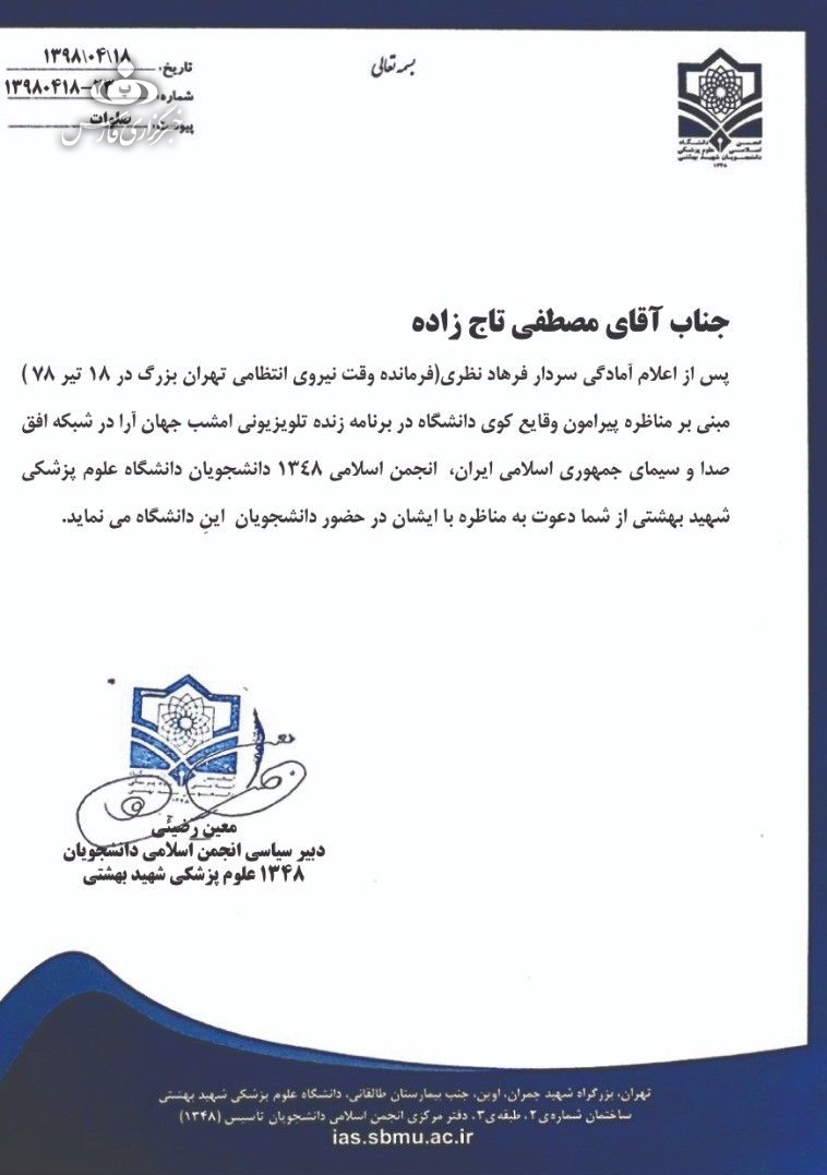 اعلام آمادگی برای برگزاری مناظره «فرهاد نظری» و «مصطفی تاج‌زاده» در دانشگاه شهیدبهشتی