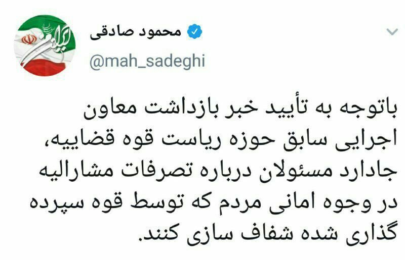 واکنش توئیتری و متفاوت محمود صادقی به بازداشت یک مقام سابق قوه قضاییه واکنش توئیتری و متفاوت محمود صادقی به بازداشت یک مقام سابق قوه قضاییه