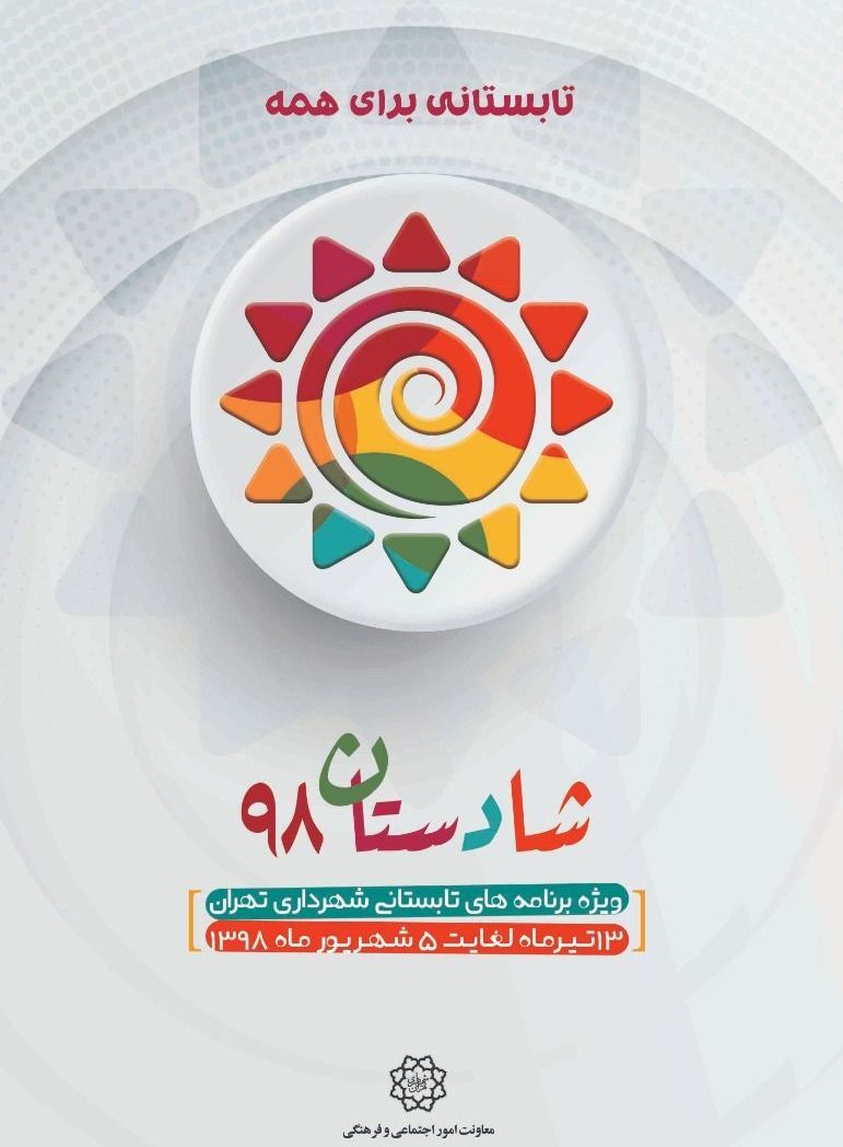 شادستان سوار بر موشکهای کودکانه / ویژه برنامه اوقات فراغت شهرداری تهران شادستان سوار بر موشکهای کودکانه / ویژه برنامه اوقات فراغت شهرداری تهران