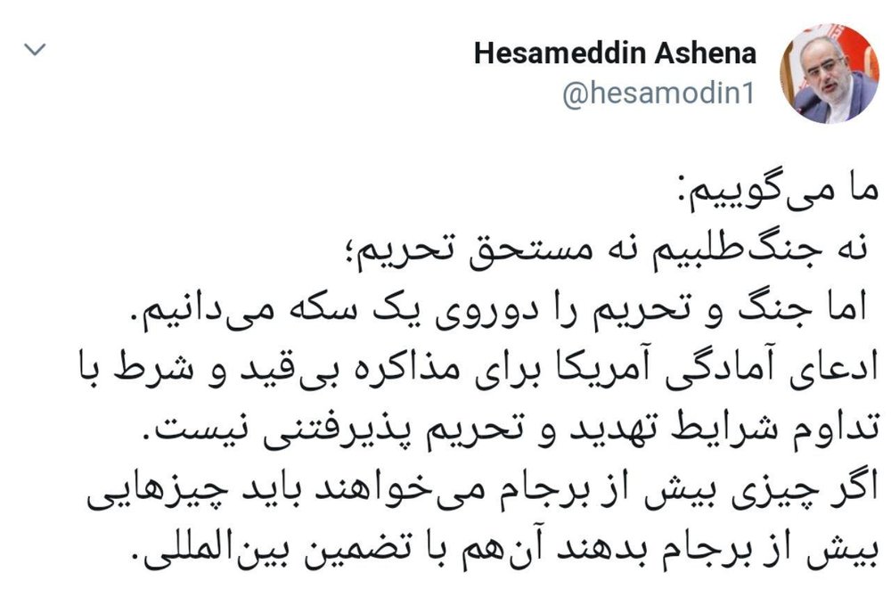 کنایه توئیتری حسامالدین آشنا به پیشنهاد آمریکا برای مذاکره بدون قید و شرط کنایه توئیتری حسامالدین آشنا به پیشنهاد آمریکا برای مذاکره بدون قید و شرط