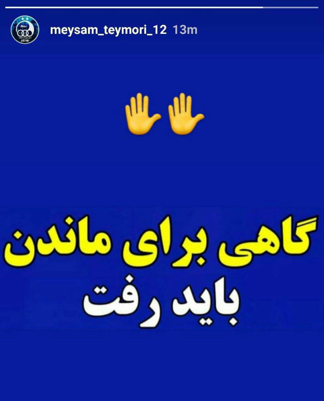 استوری جنجالی بازیکن استقلال که حذف شد+ عکس استوری جنجالی بازیکن استقلال که حذف شد+ عکس