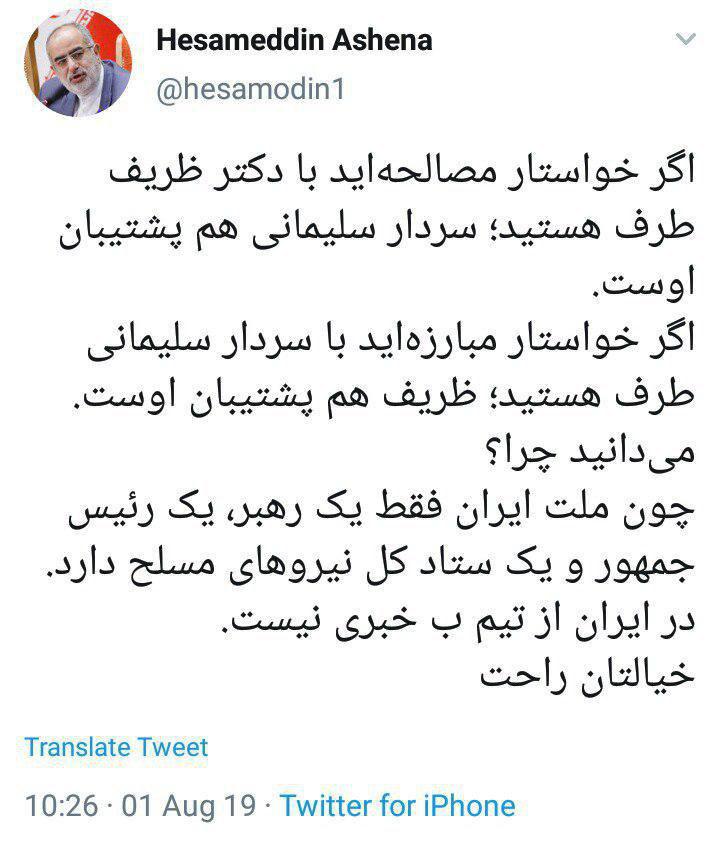 واکنش متفاوت حسام‌الدین آشنا به تحریم ظریف از سوی آمریکا