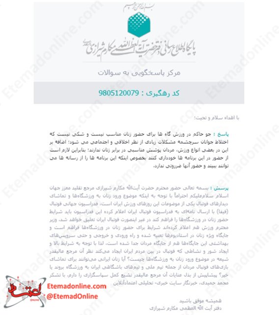 مکارم شیرازی: حضور زنان در ورزشگاهها ضرورتی ندارد مکارم شیرازی: حضور زنان در ورزشگاهها ضرورتی ندارد