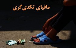 توزیع متکدیان تعمدی فلج شده پاکستان در کشورهایی همچون ایران